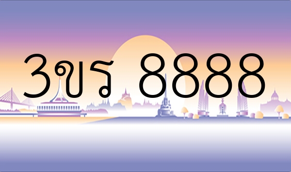 3ขร 8888